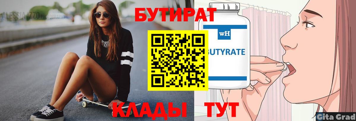 Ижевск  БУТИРАТ 99%  Вход с VPN 